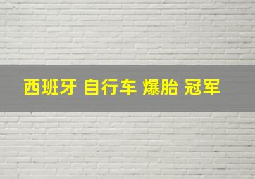 西班牙 自行车 爆胎 冠军